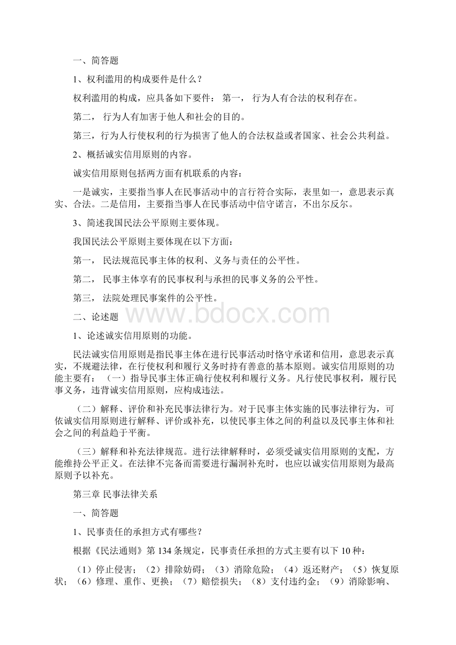 秋浙大远程教育民法总论离线作业.docx_第2页