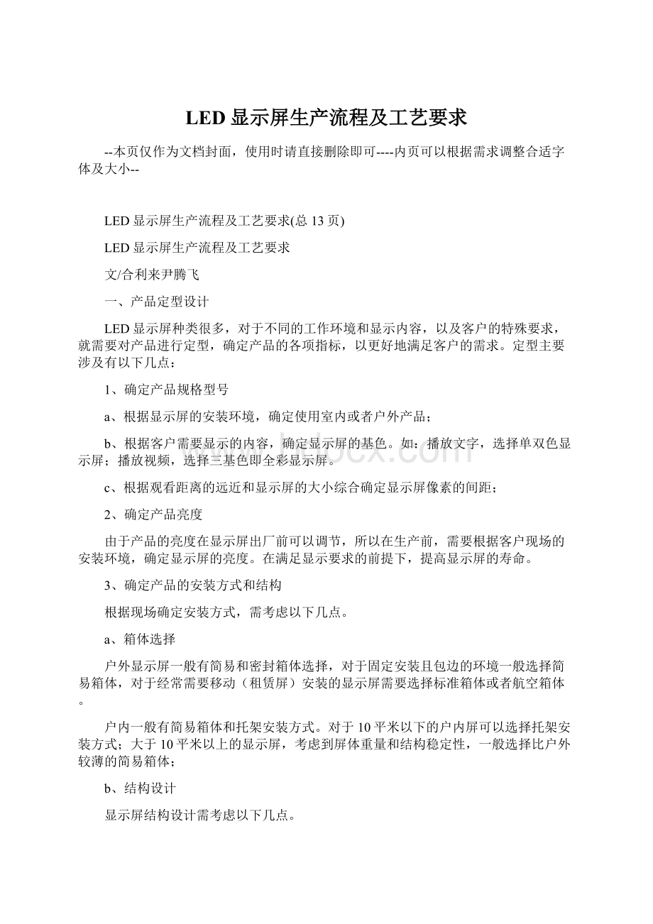 LED显示屏生产流程及工艺要求Word文档格式.docx_第1页