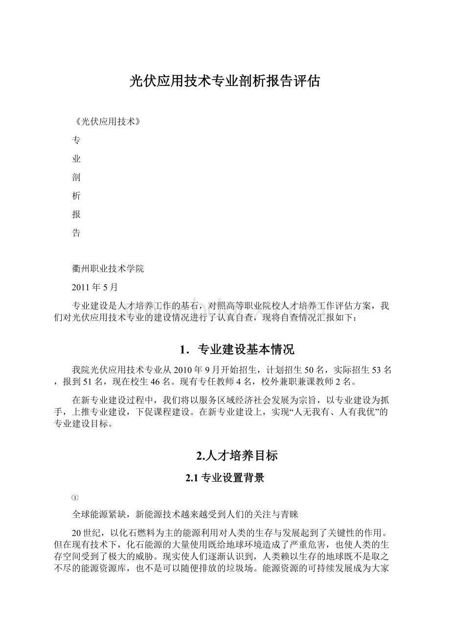 光伏应用技术专业剖析报告评估.docx_第1页