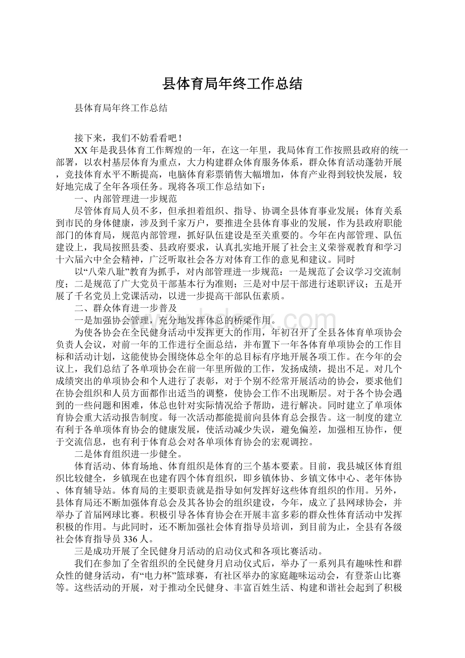 县体育局年终工作总结Word格式.docx_第1页