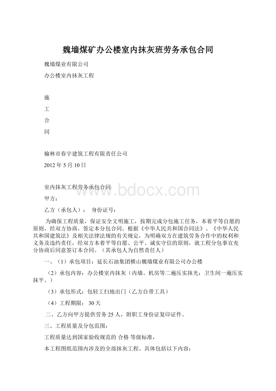 魏墙煤矿办公楼室内抹灰班劳务承包合同.docx