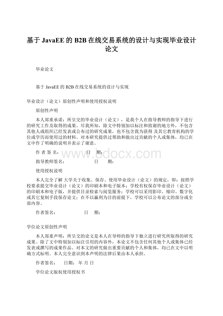 基于JavaEE的B2B在线交易系统的设计与实现毕业设计论文.docx_第1页