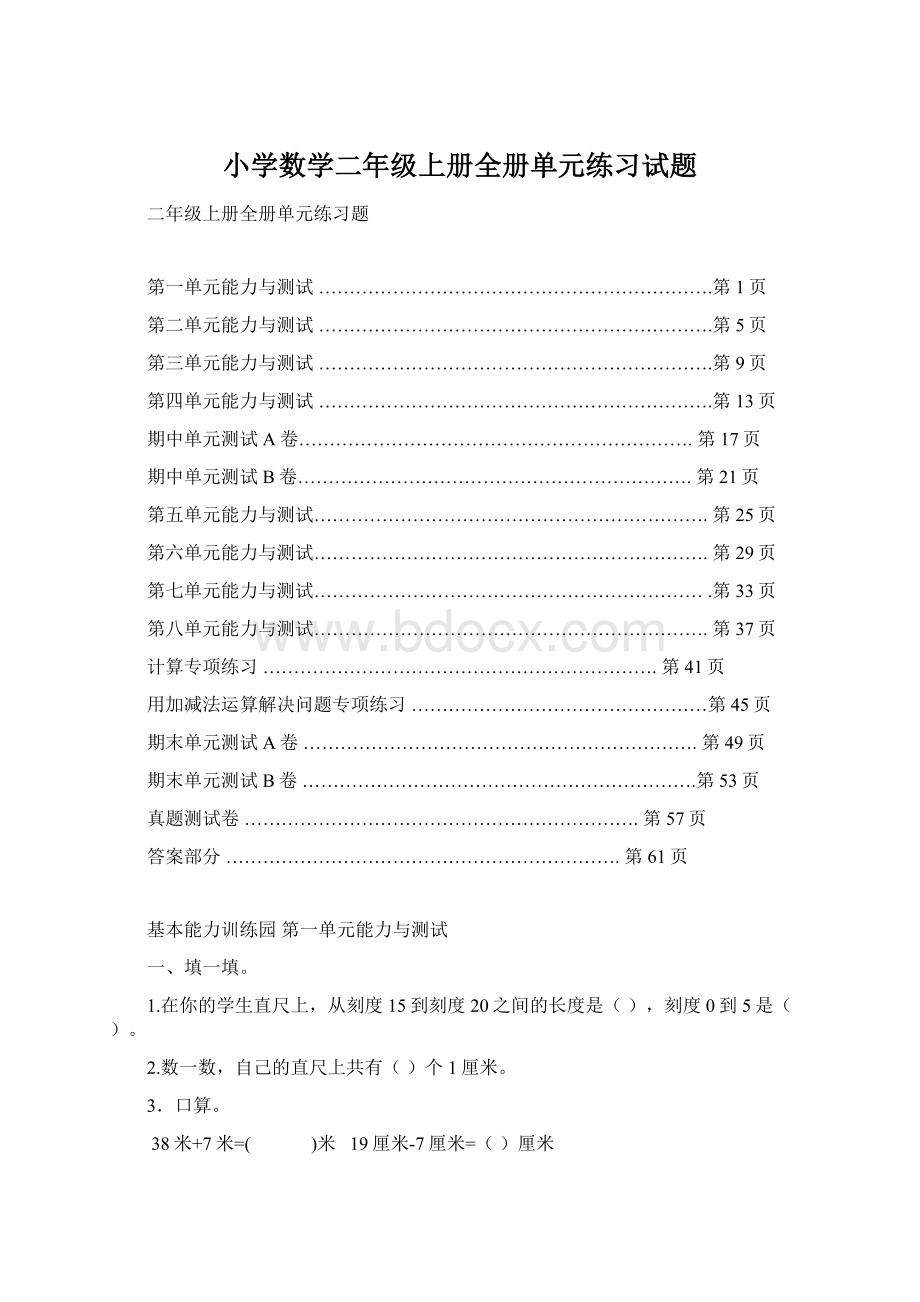 小学数学二年级上册全册单元练习试题.docx_第1页