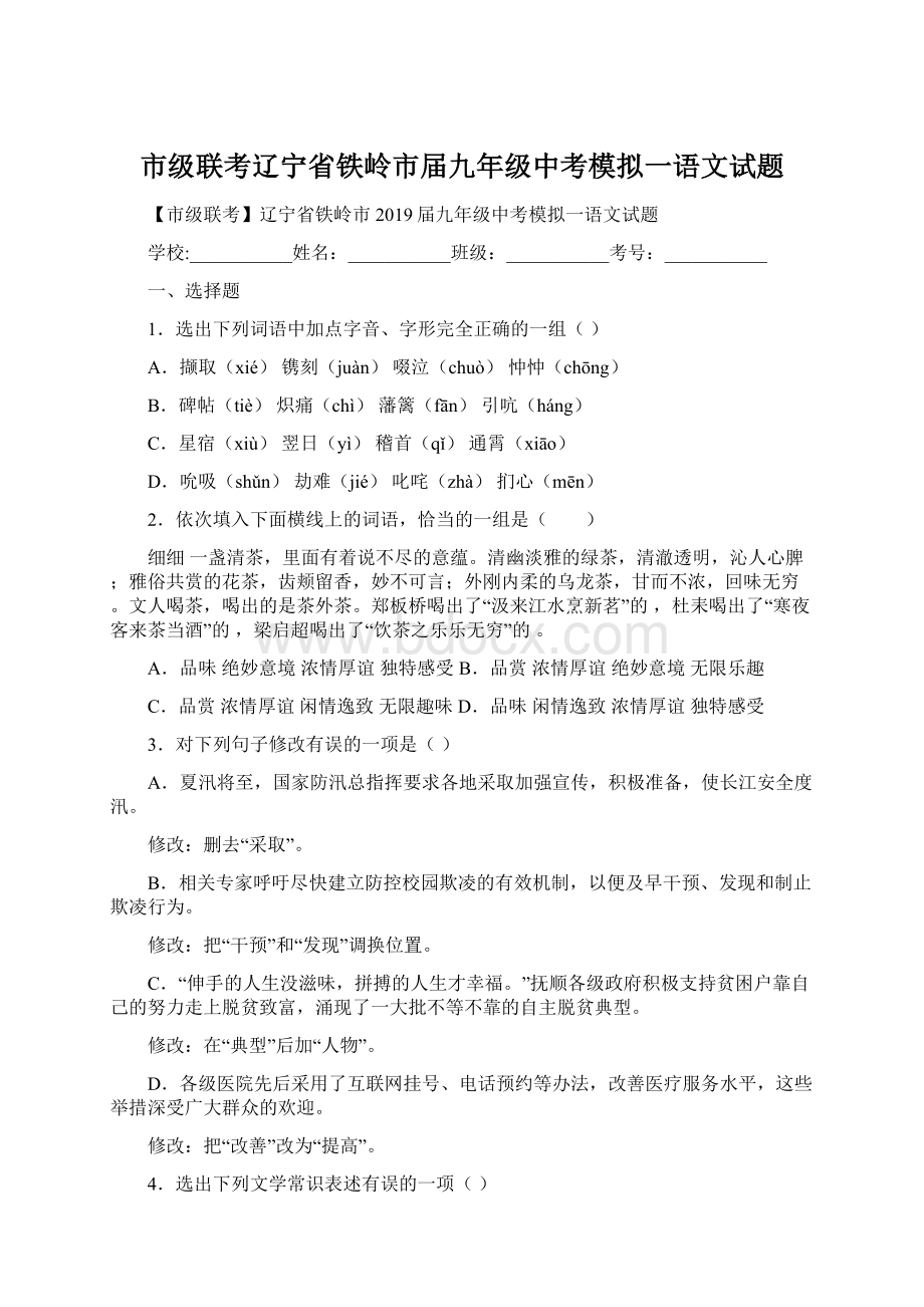 市级联考辽宁省铁岭市届九年级中考模拟一语文试题.docx