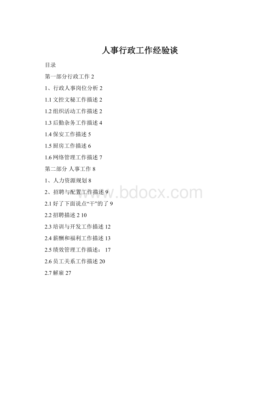 人事行政工作经验谈Word格式.docx_第1页