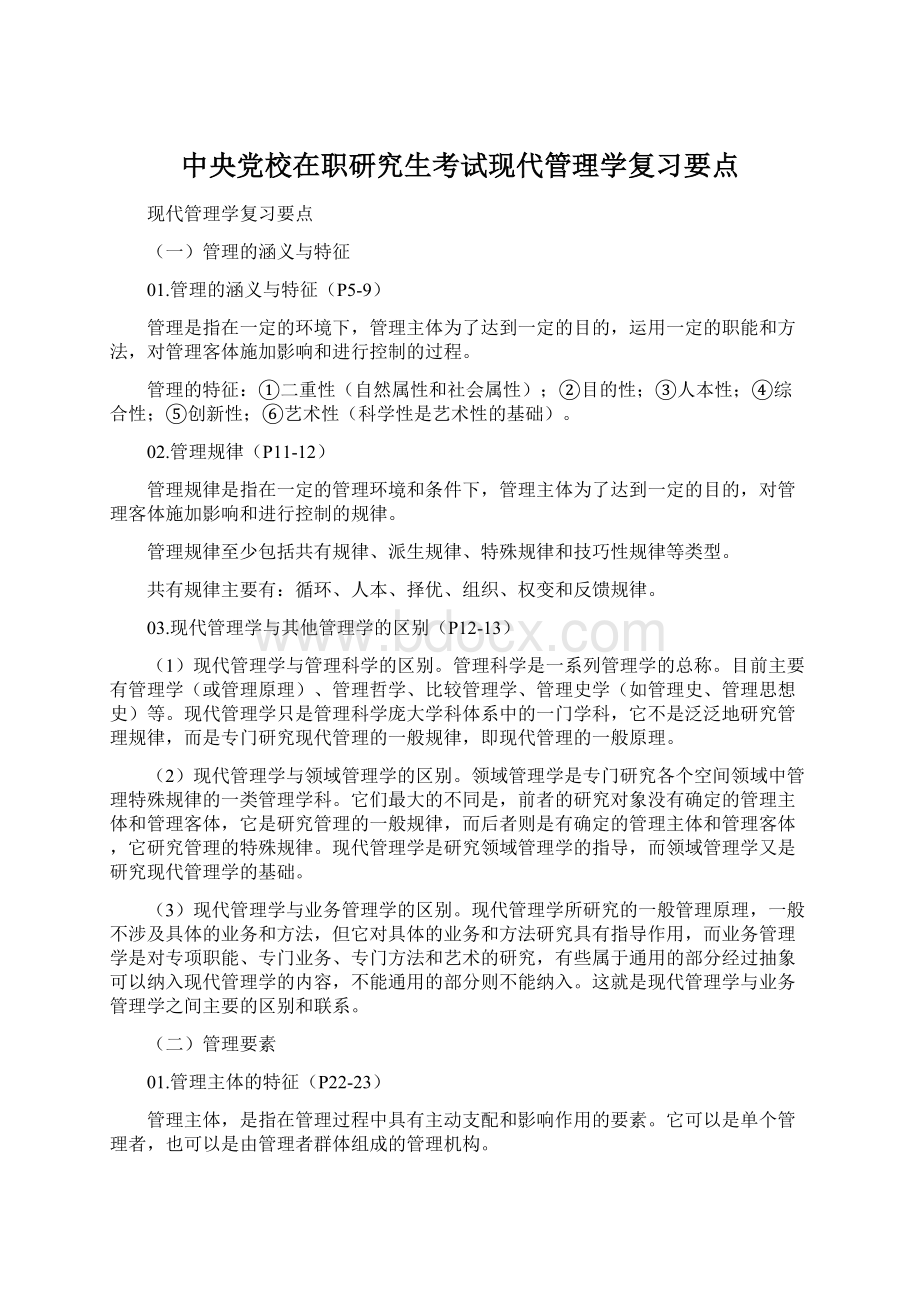 中央党校在职研究生考试现代管理学复习要点.docx_第1页