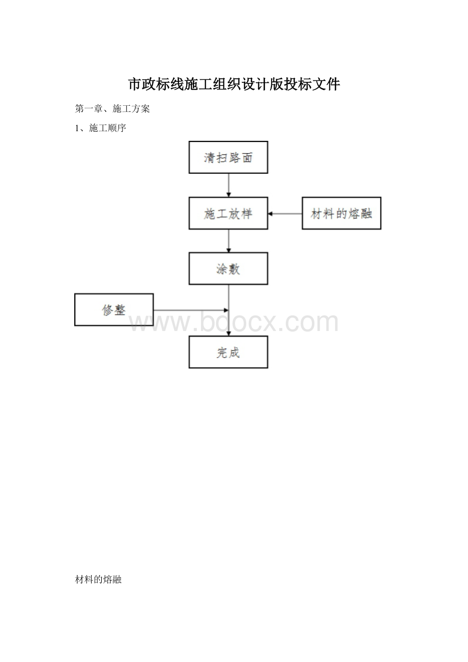 市政标线施工组织设计版投标文件Word文档格式.docx