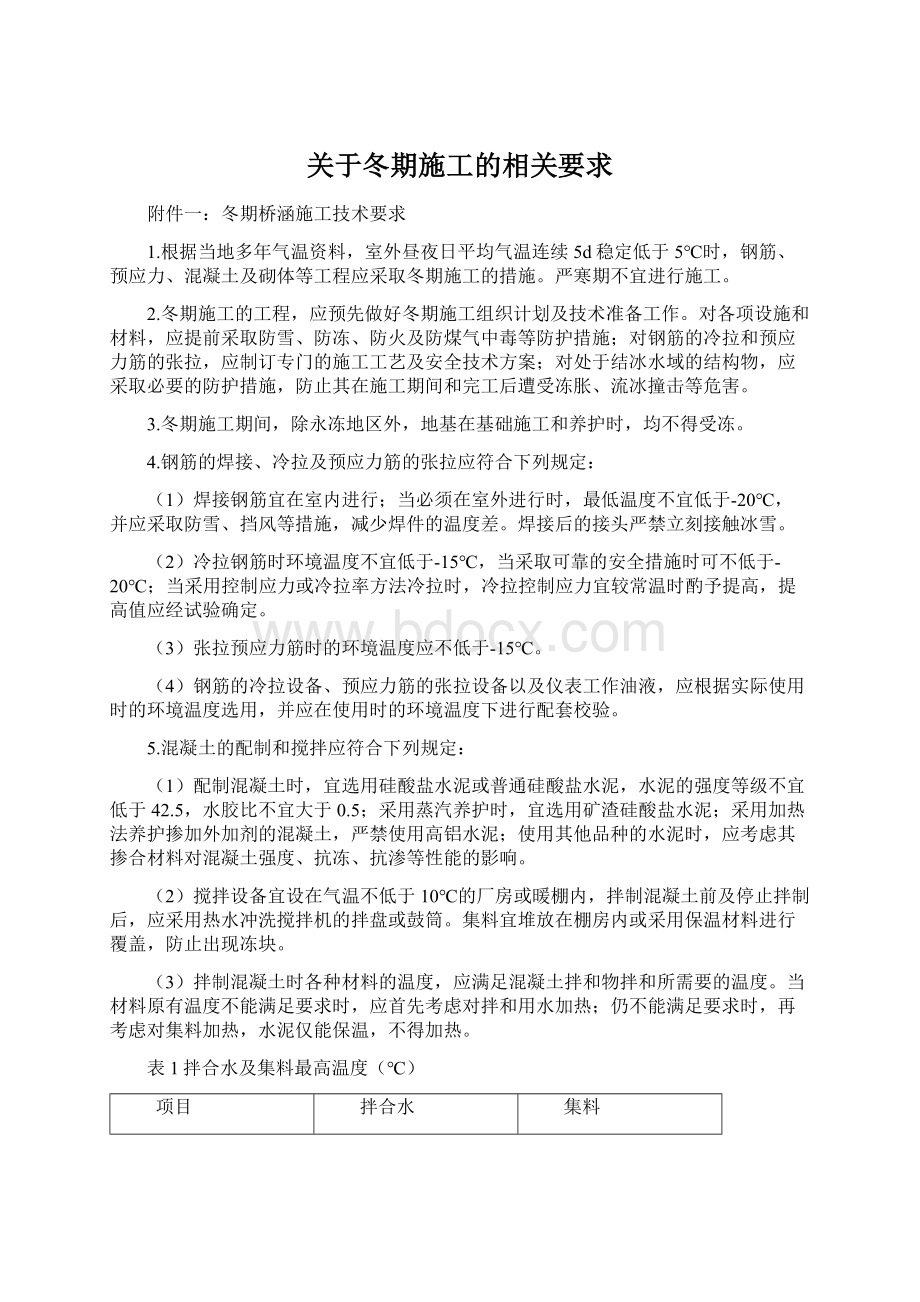 关于冬期施工的相关要求.docx_第1页