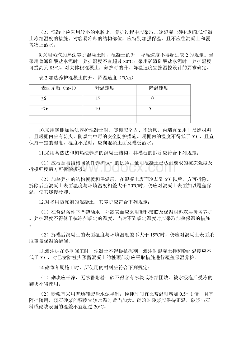 关于冬期施工的相关要求.docx_第3页