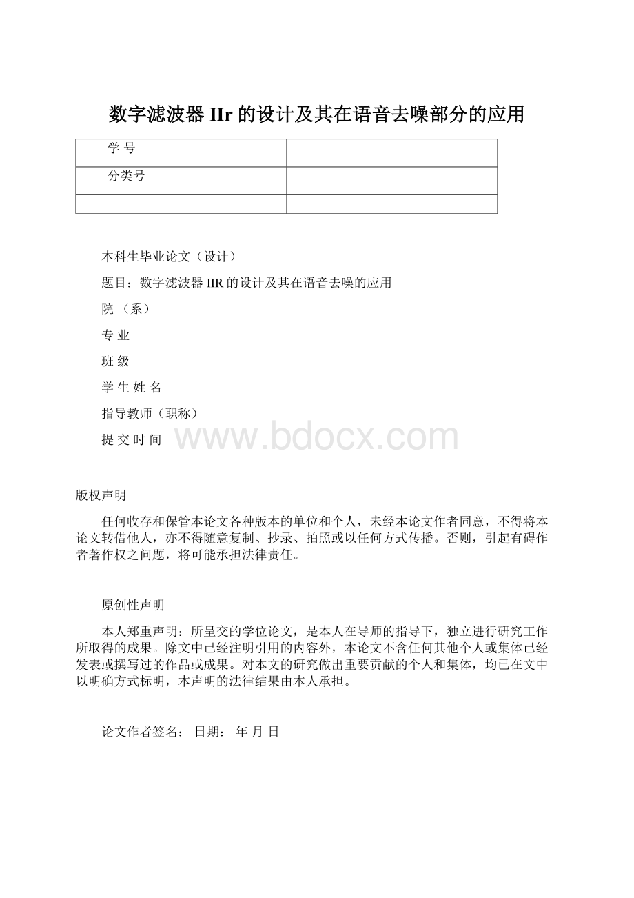 数字滤波器IIr的设计及其在语音去噪部分的应用Word文档格式.docx