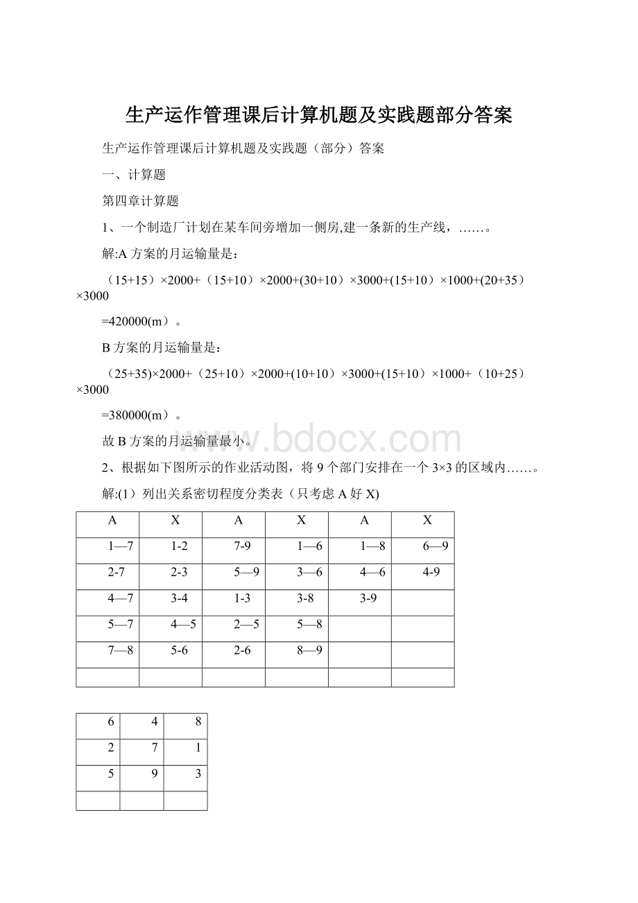 生产运作管理课后计算机题及实践题部分答案Word下载.docx