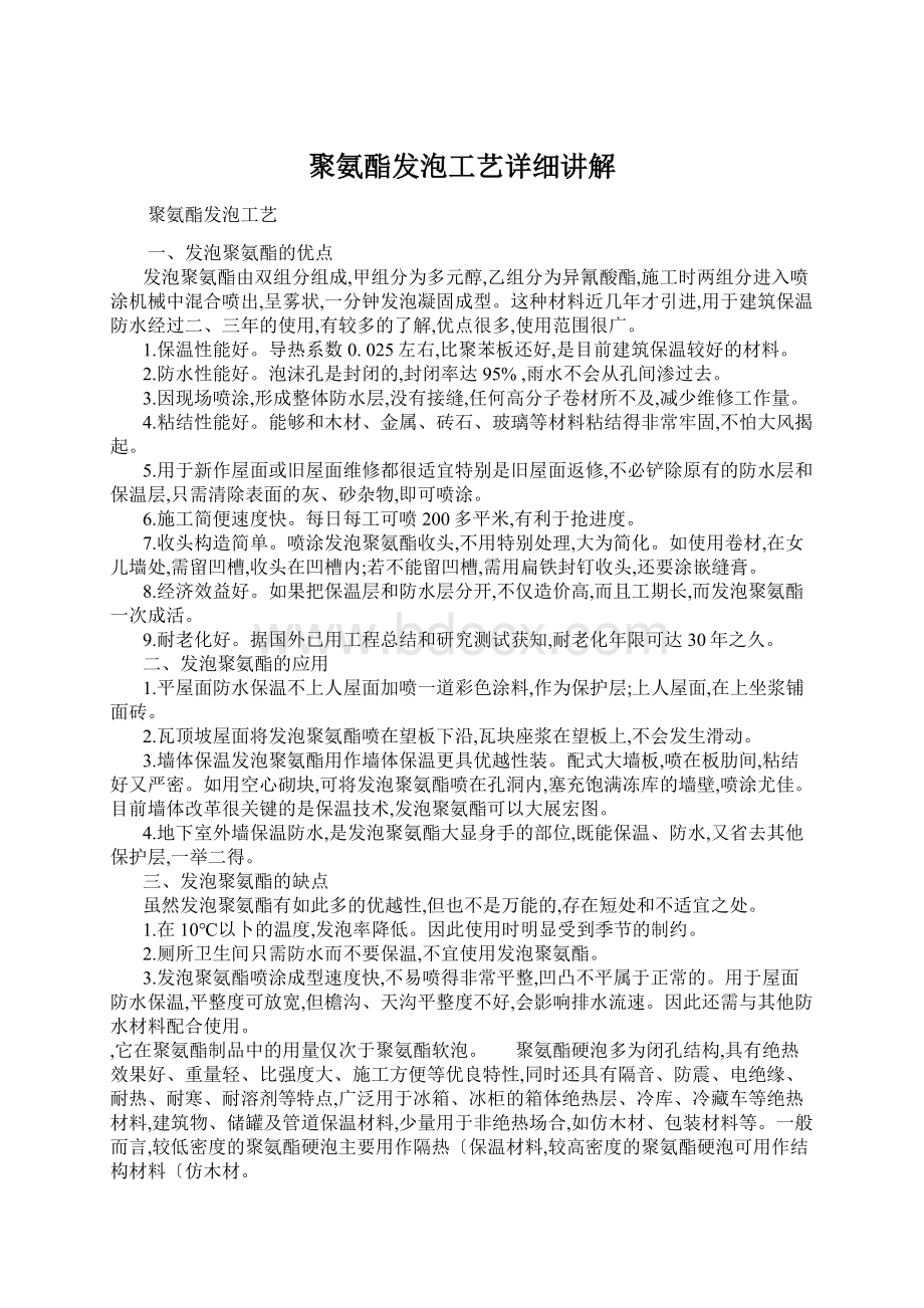 聚氨酯发泡工艺详细讲解.docx_第1页