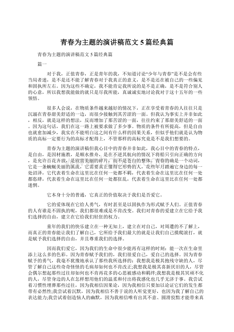 青春为主题的演讲稿范文5篇经典篇.docx_第1页