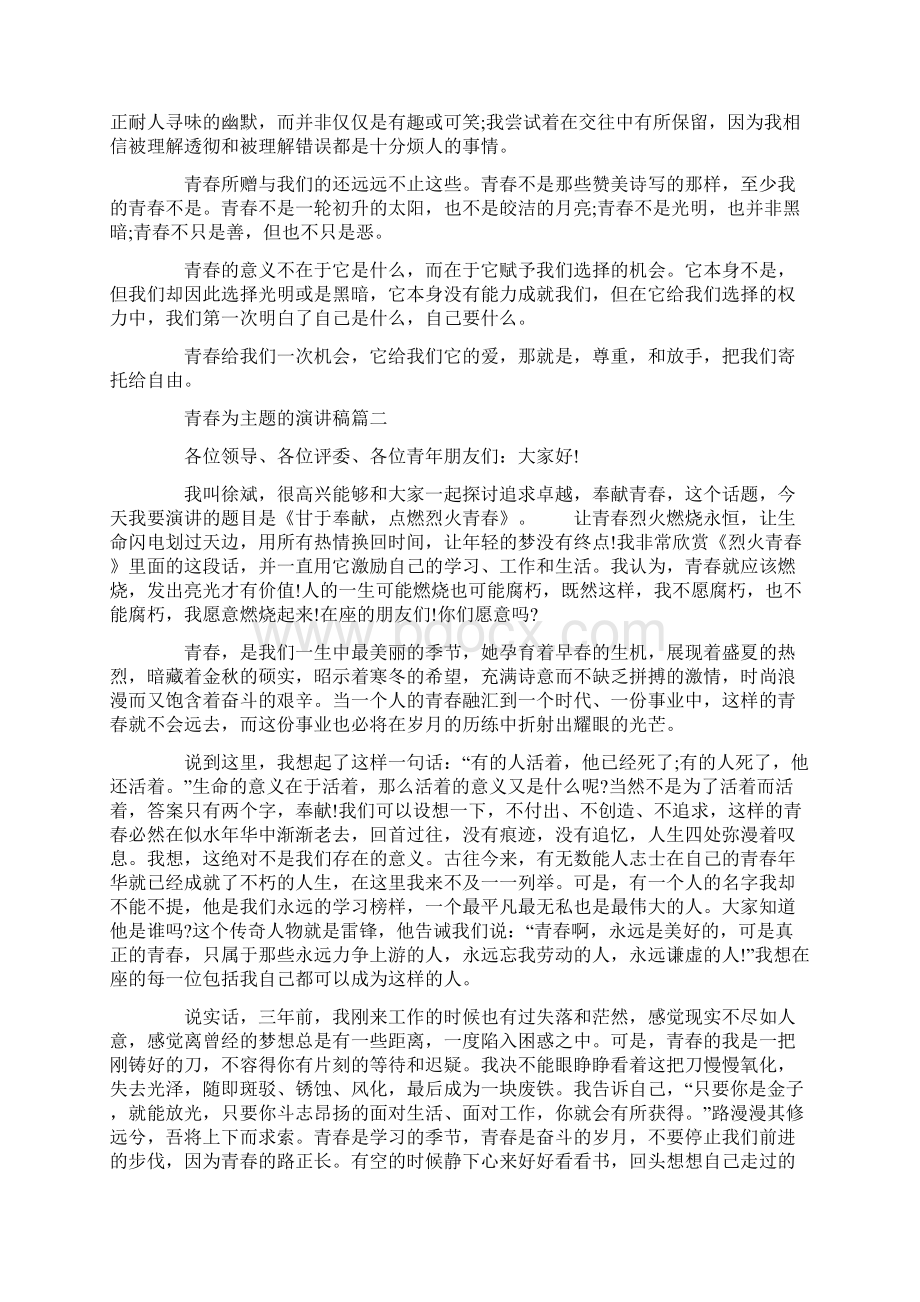 青春为主题的演讲稿范文5篇经典篇.docx_第2页