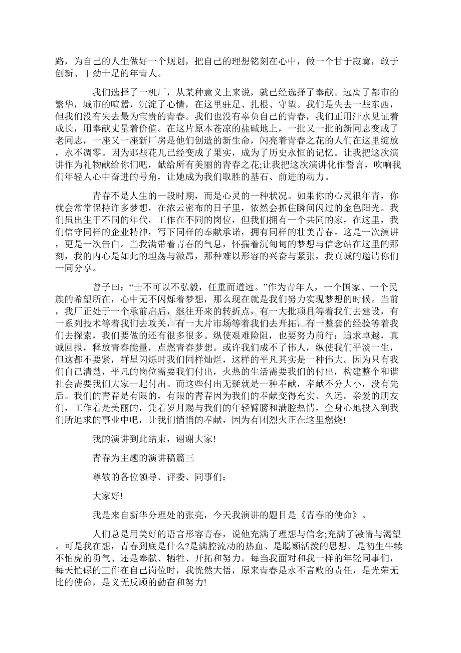 青春为主题的演讲稿范文5篇经典篇.docx_第3页