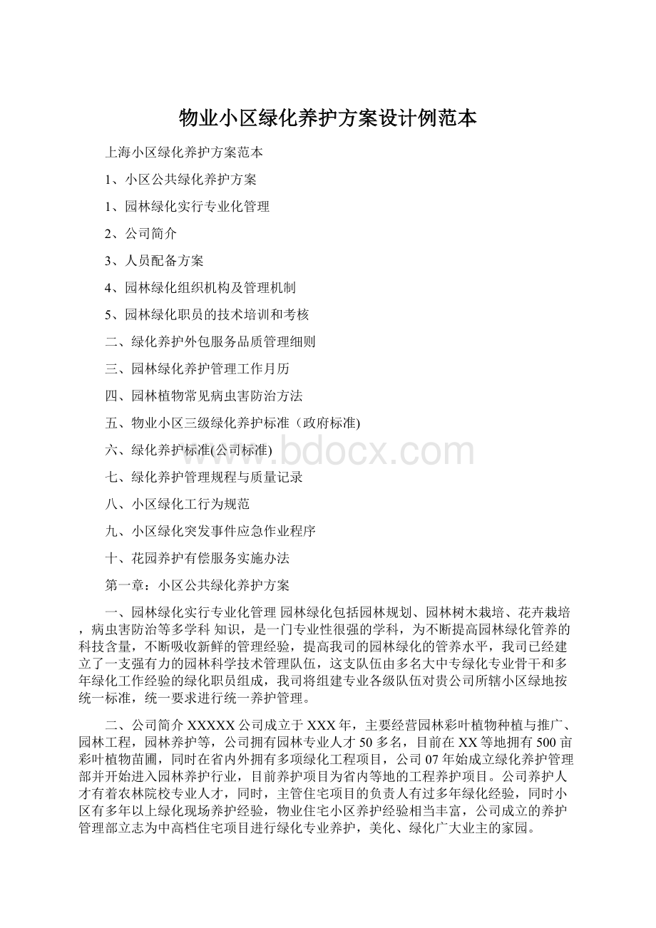 物业小区绿化养护方案设计例范本Word文档下载推荐.docx