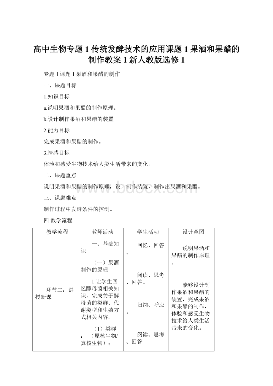 高中生物专题1传统发酵技术的应用课题1果酒和果醋的制作教案1新人教版选修1.docx