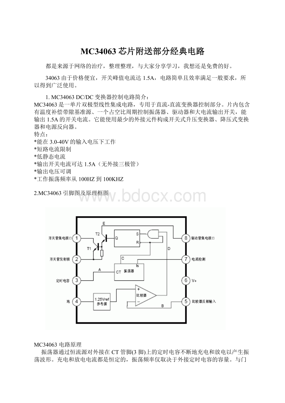 MC34063芯片附送部分经典电路.docx