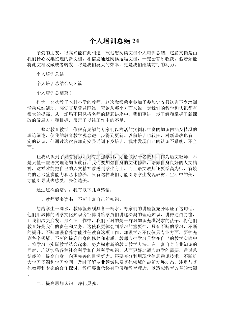 个人培训总结24Word文件下载.docx_第1页