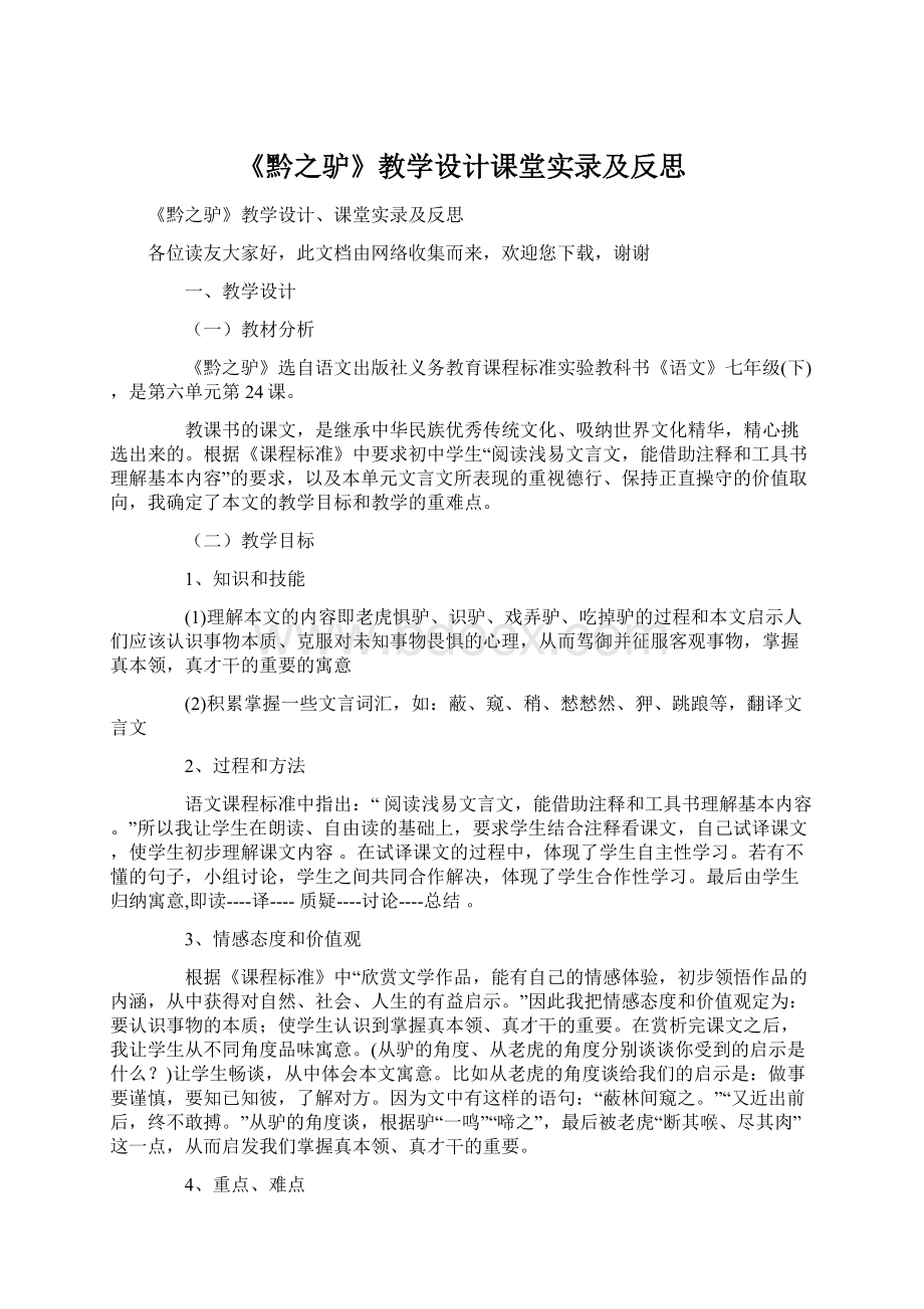 《黔之驴》教学设计课堂实录及反思.docx_第1页