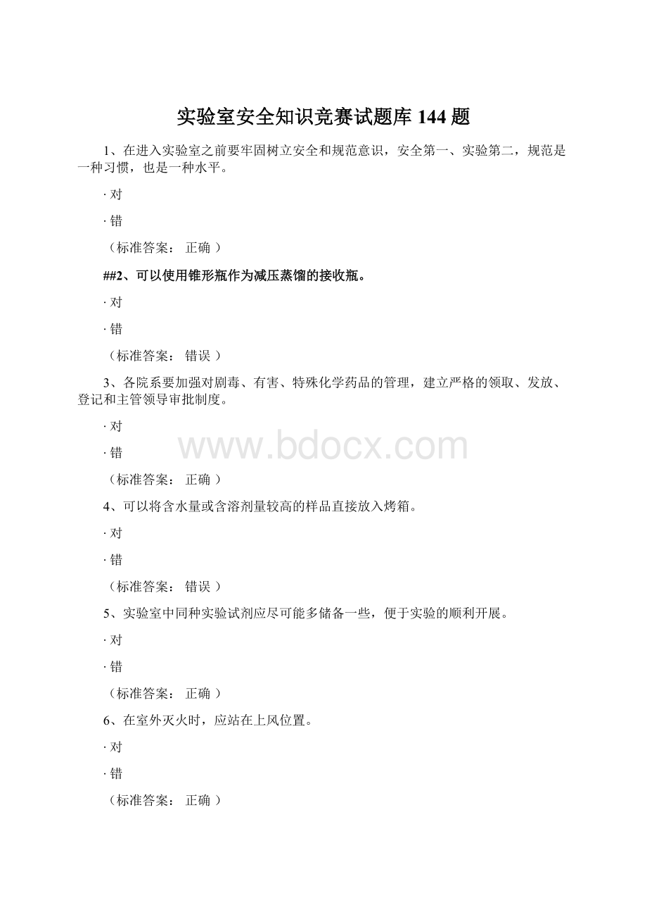 实验室安全知识竞赛试题库144题.docx