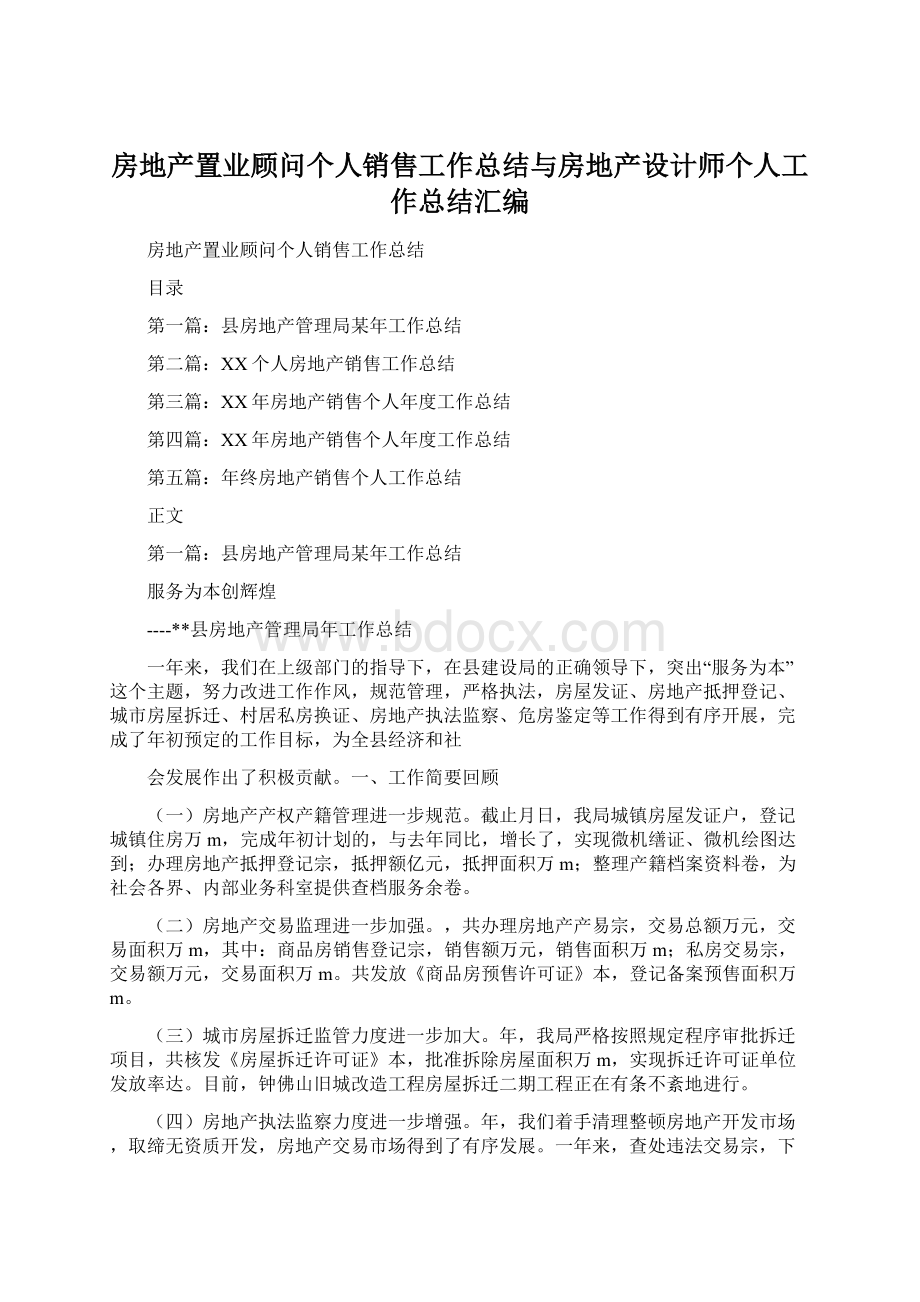 房地产置业顾问个人销售工作总结与房地产设计师个人工作总结汇编.docx_第1页