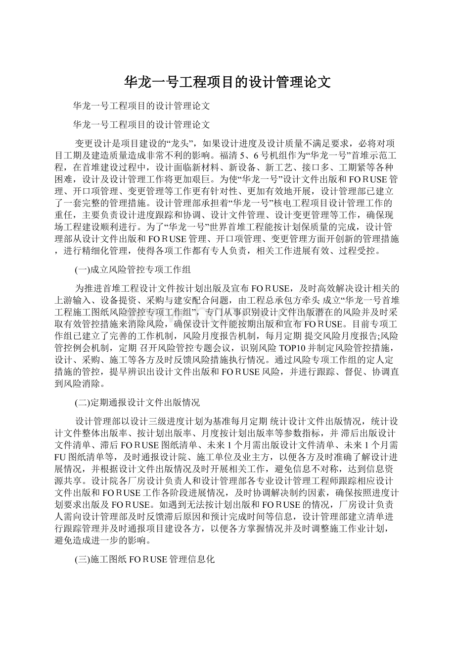 华龙一号工程项目的设计管理论文.docx_第1页