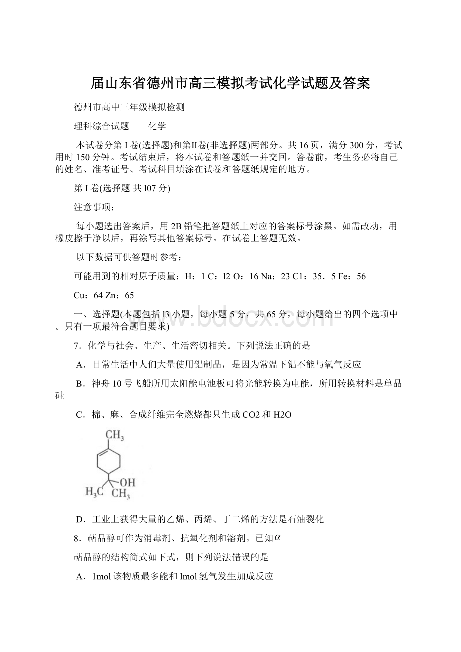 届山东省德州市高三模拟考试化学试题及答案.docx_第1页