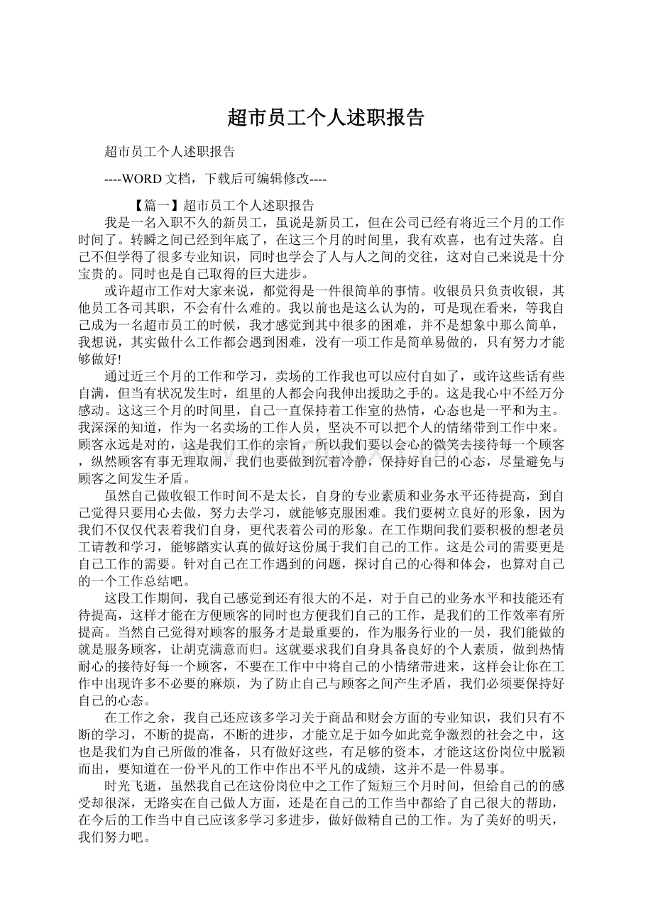 超市员工个人述职报告.docx_第1页