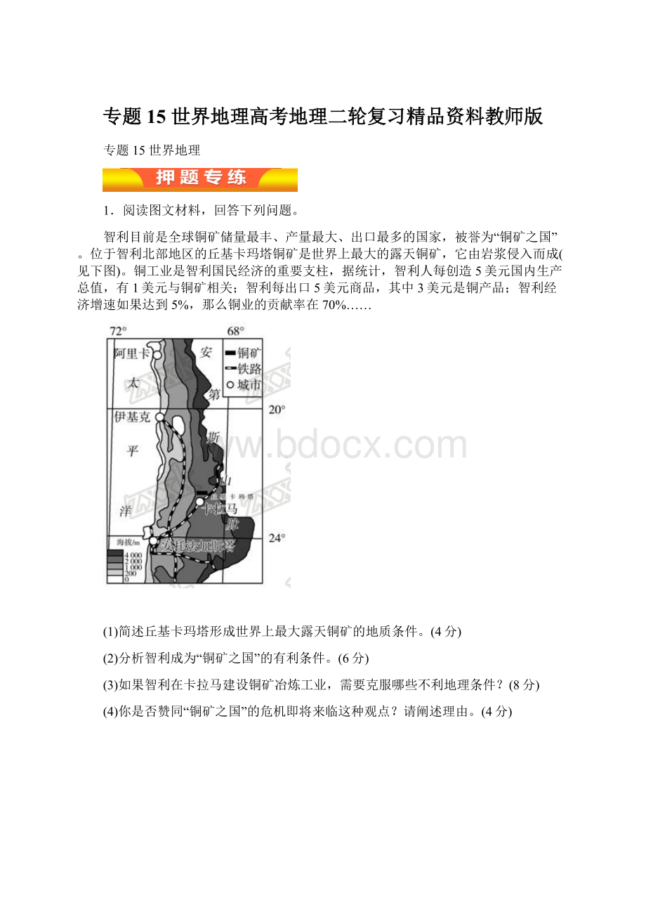 专题15 世界地理高考地理二轮复习精品资料教师版.docx