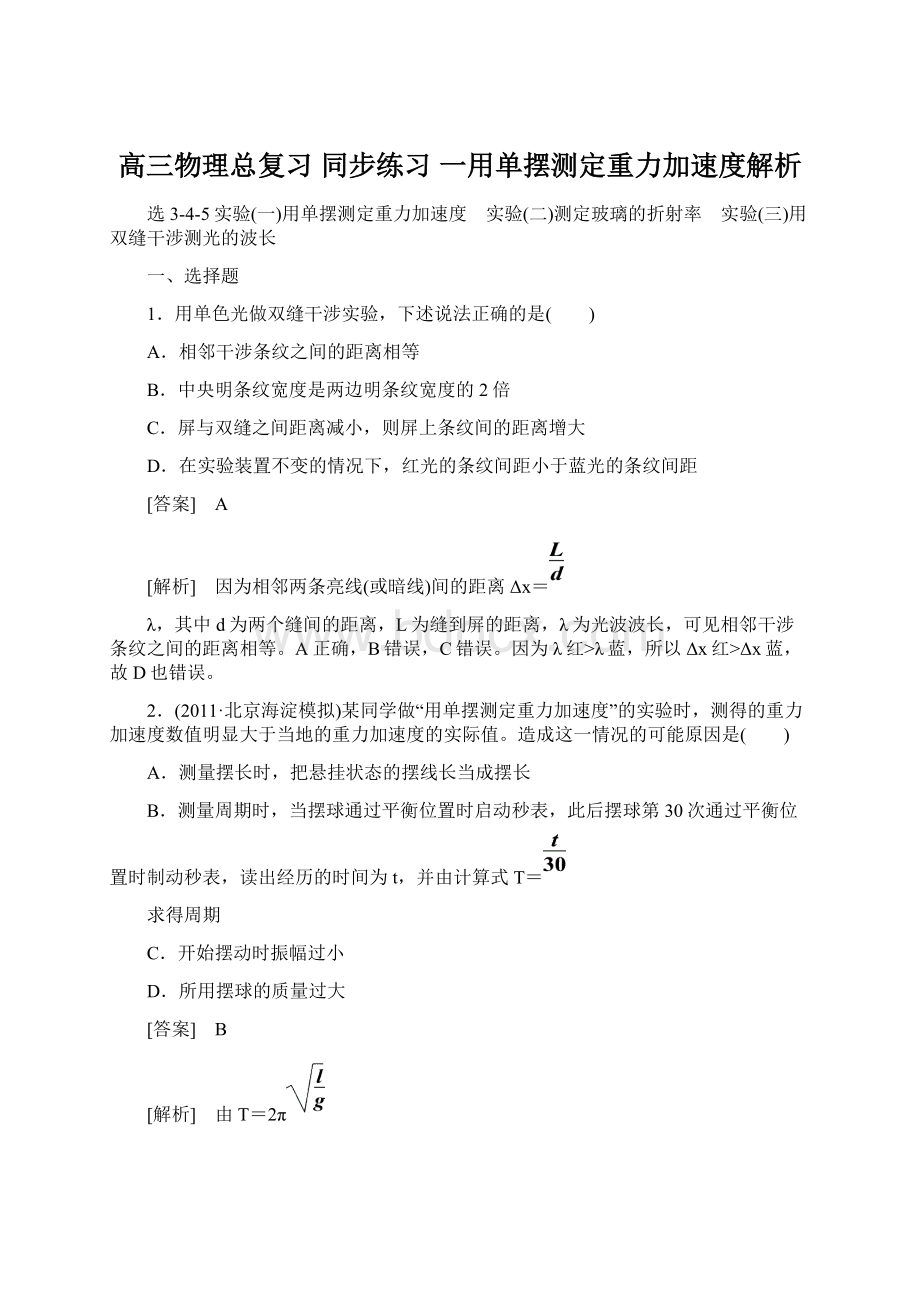 高三物理总复习 同步练习 一用单摆测定重力加速度解析文档格式.docx