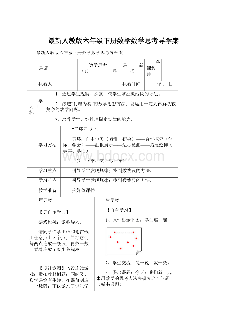 最新人教版六年级下册数学数学思考导学案Word文档下载推荐.docx_第1页