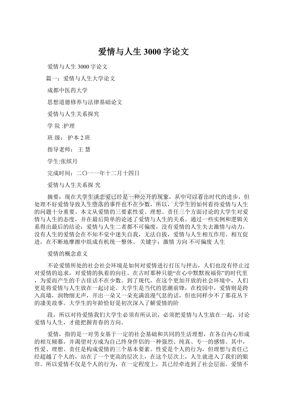 爱情与人生3000字论文.docx_第1页