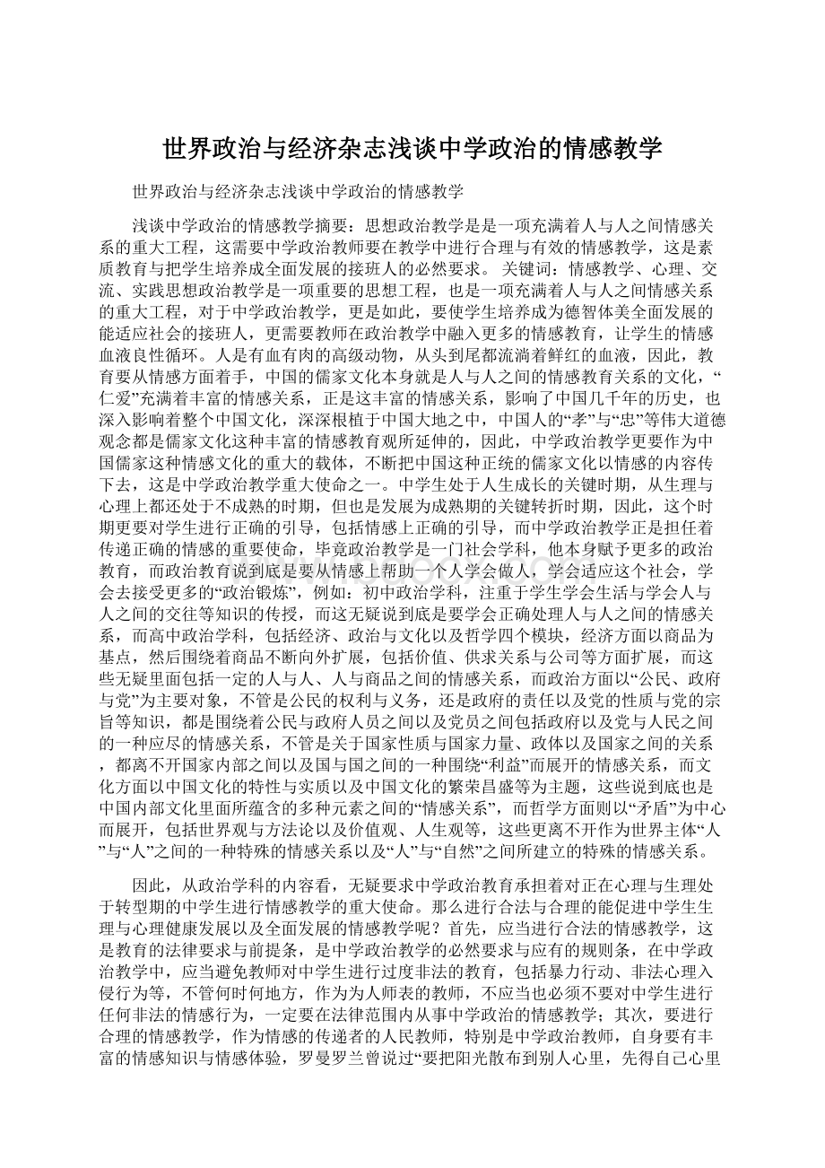 世界政治与经济杂志浅谈中学政治的情感教学Word格式文档下载.docx_第1页