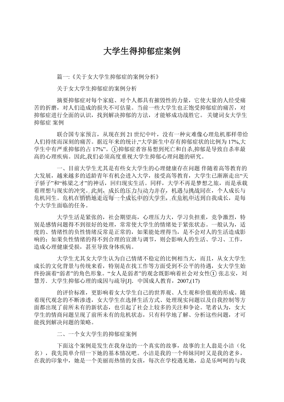 大学生得抑郁症案例Word文档下载推荐.docx_第1页