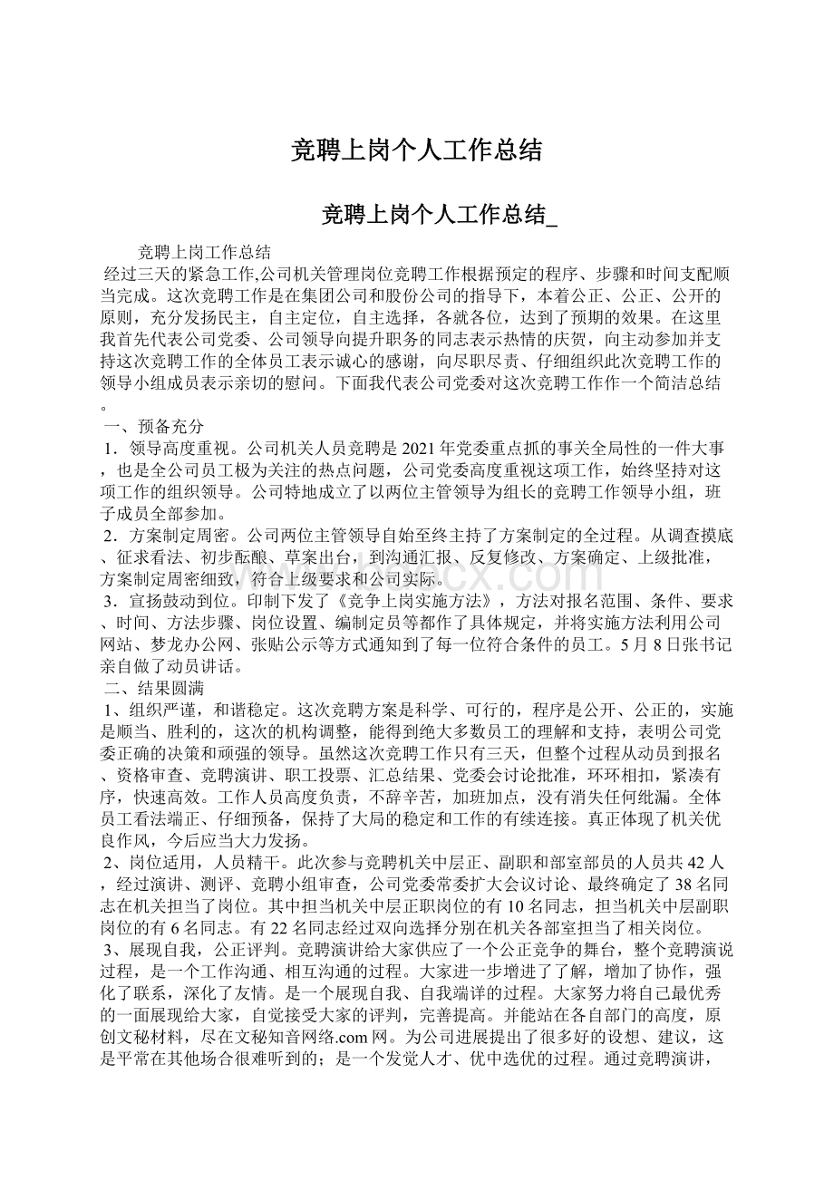 竞聘上岗个人工作总结Word文档下载推荐.docx