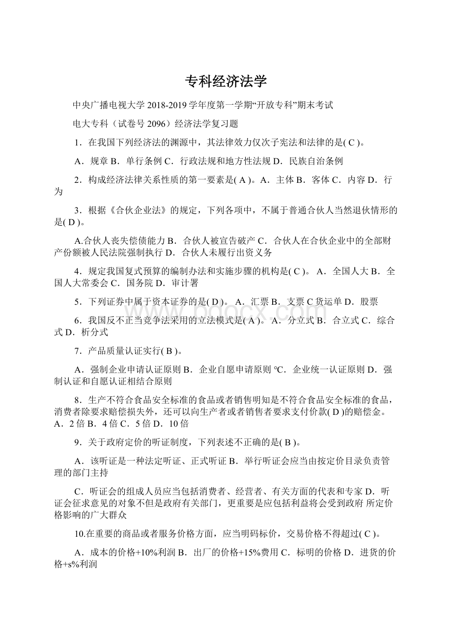 专科经济法学Word文件下载.docx