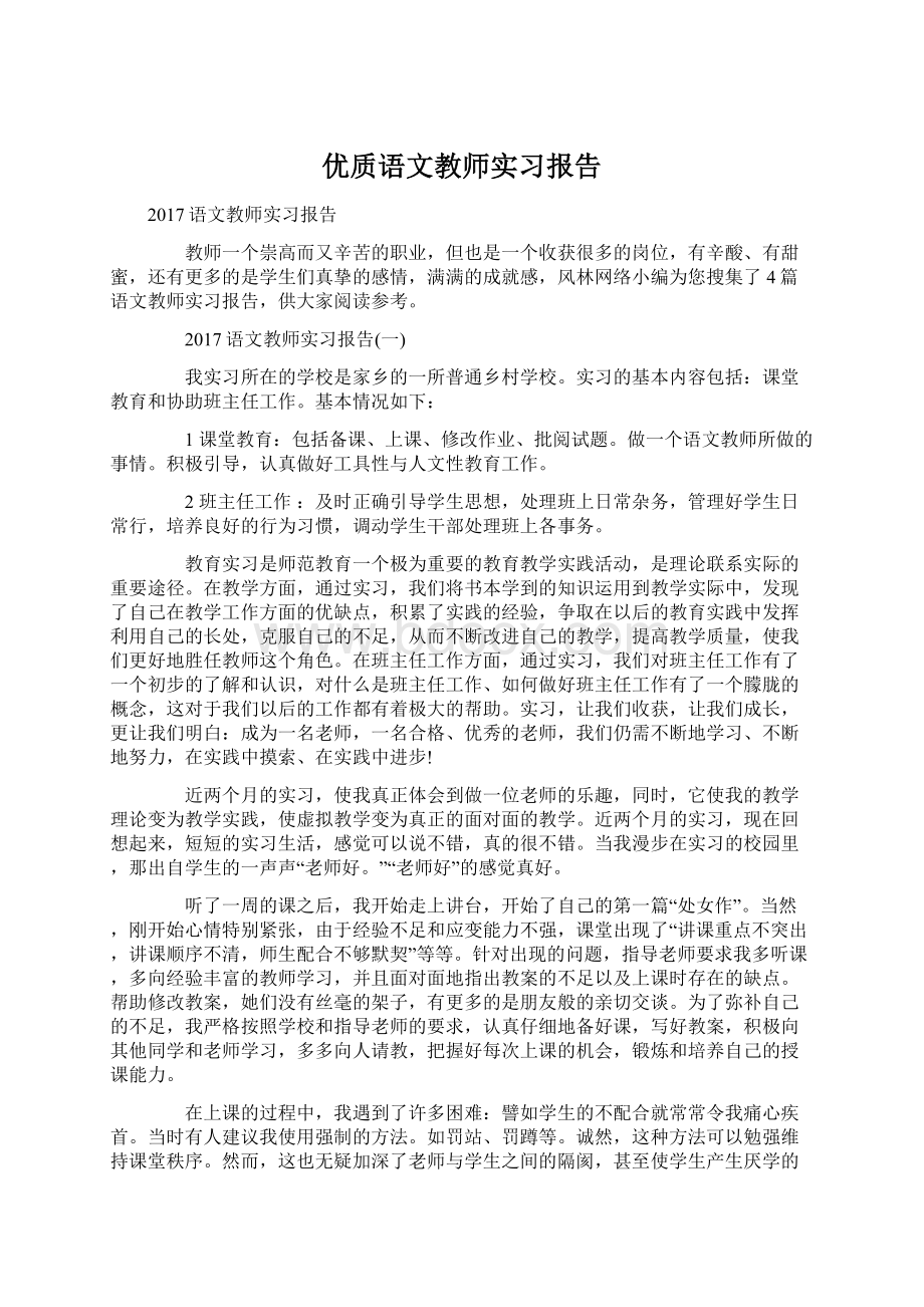 优质语文教师实习报告Word文件下载.docx