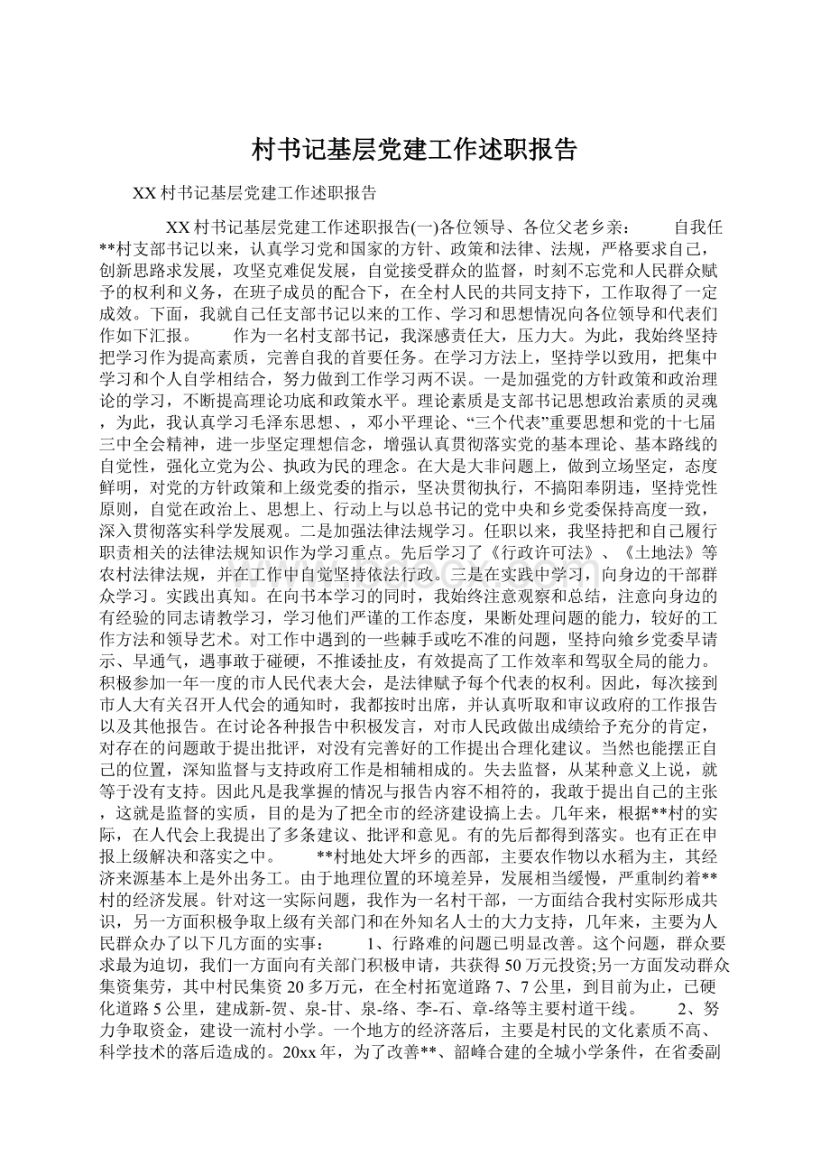 村书记基层党建工作述职报告Word文档下载推荐.docx