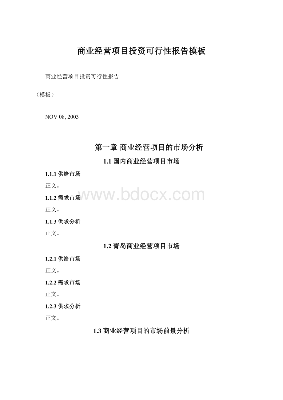 商业经营项目投资可行性报告模板Word格式.docx