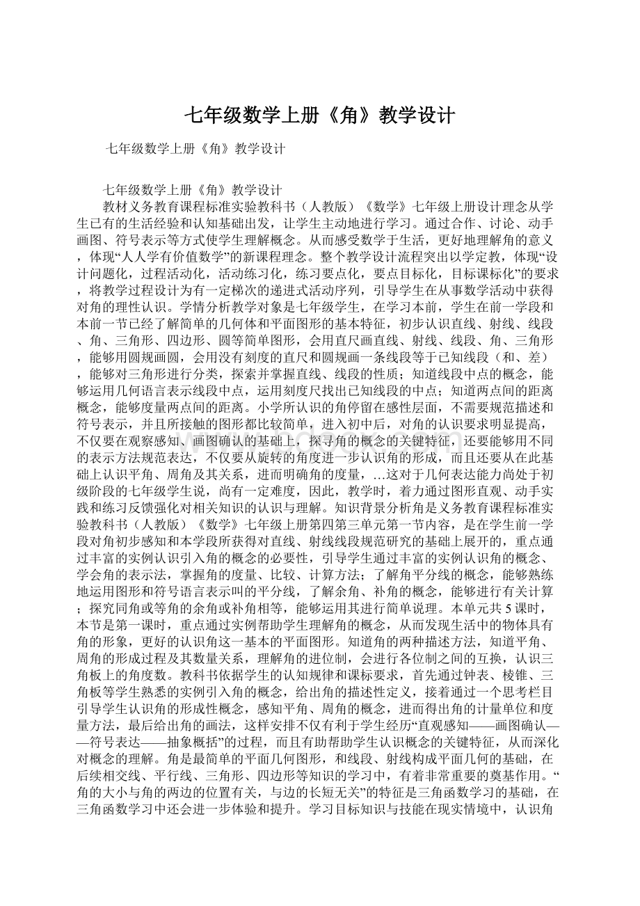 七年级数学上册《角》教学设计Word文档下载推荐.docx