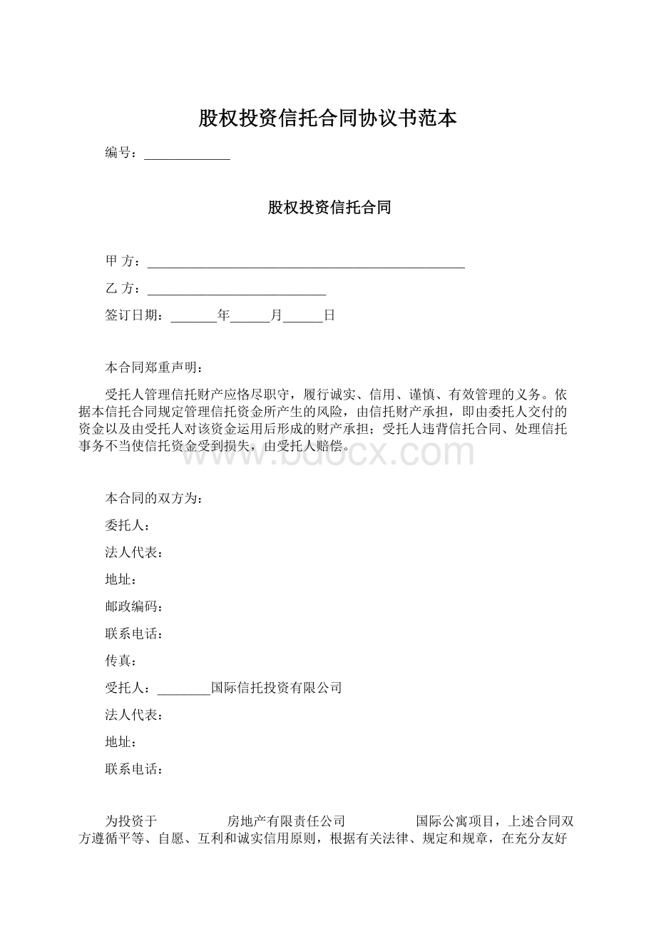 股权投资信托合同协议书范本Word下载.docx_第1页