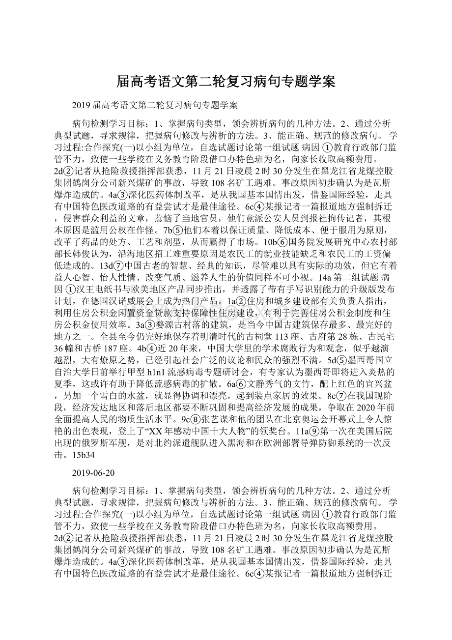 届高考语文第二轮复习病句专题学案.docx_第1页