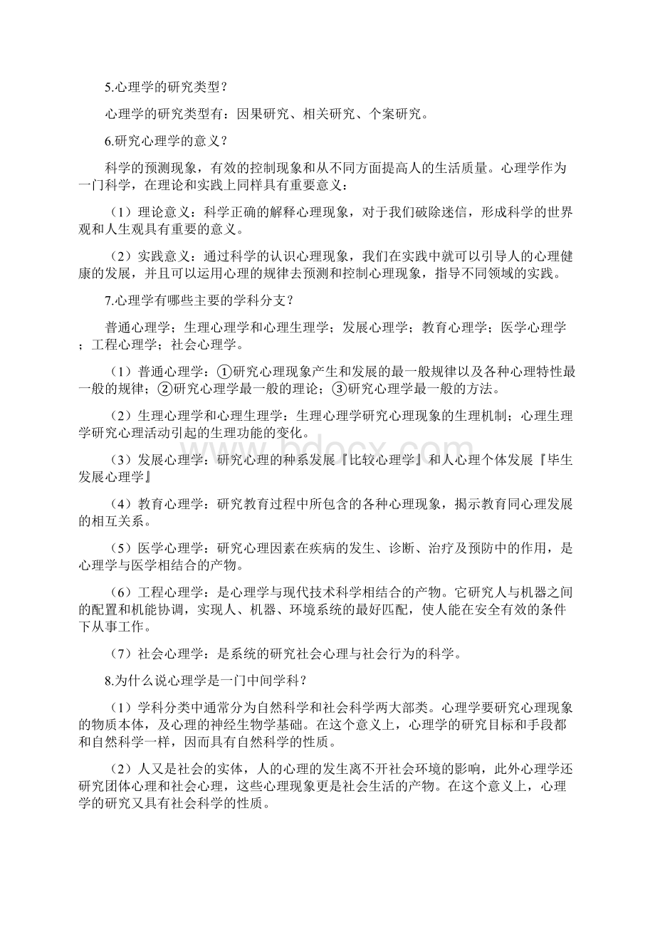 普通心理学课后习题答案一加强版.docx_第2页