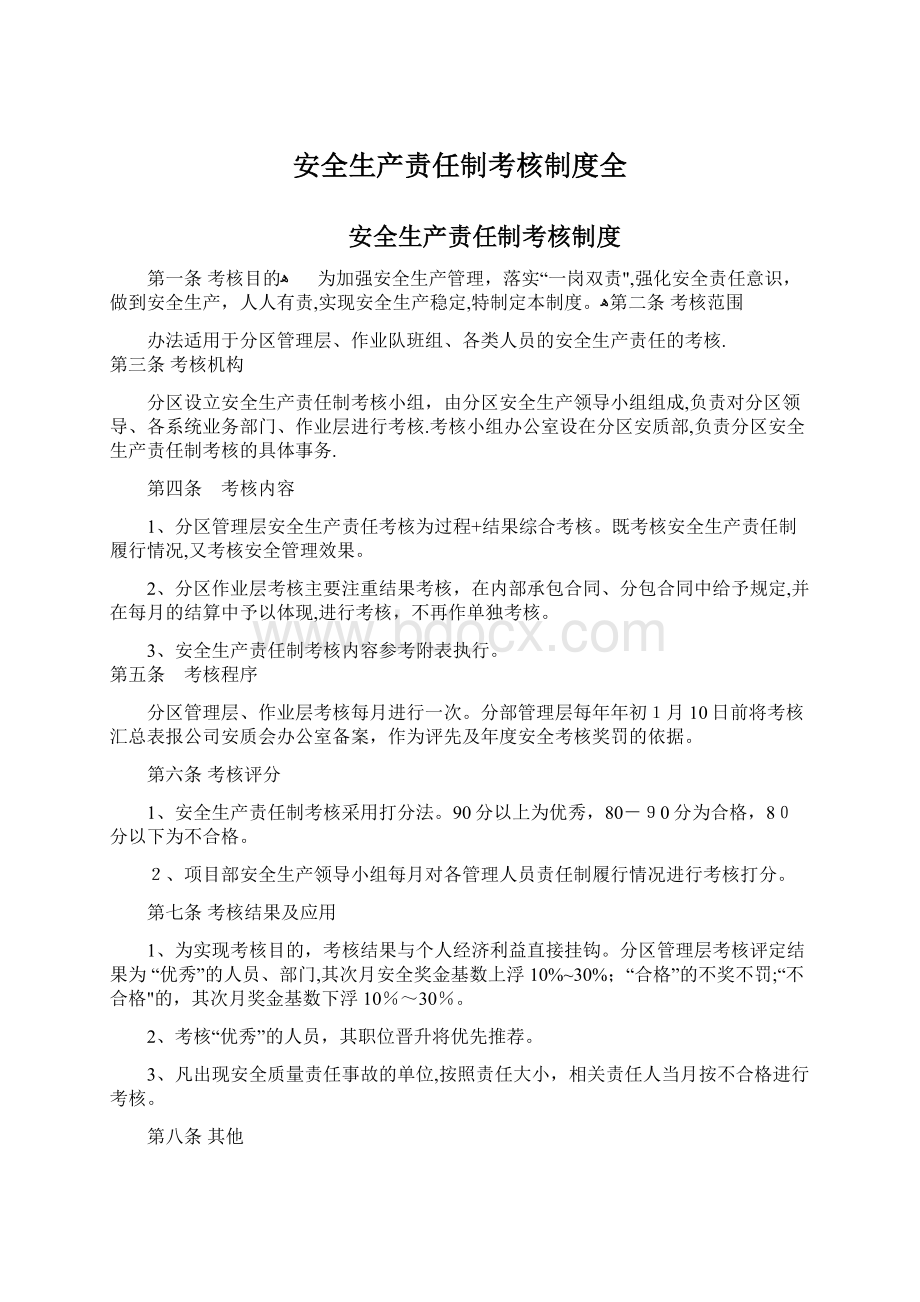 安全生产责任制考核制度全文档格式.docx_第1页