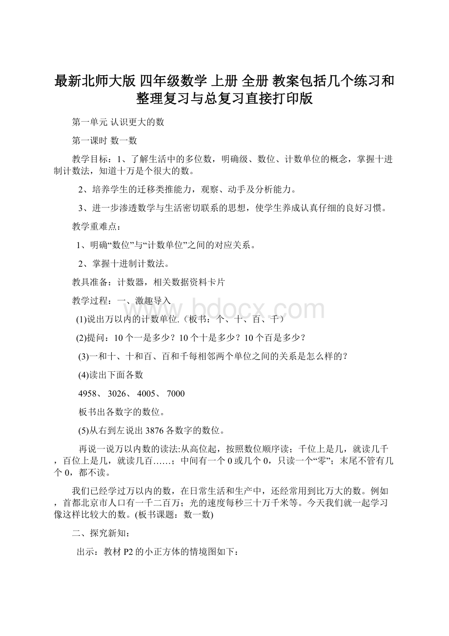 最新北师大版 四年级数学 上册 全册 教案包括几个练习和整理复习与总复习直接打印版Word文件下载.docx