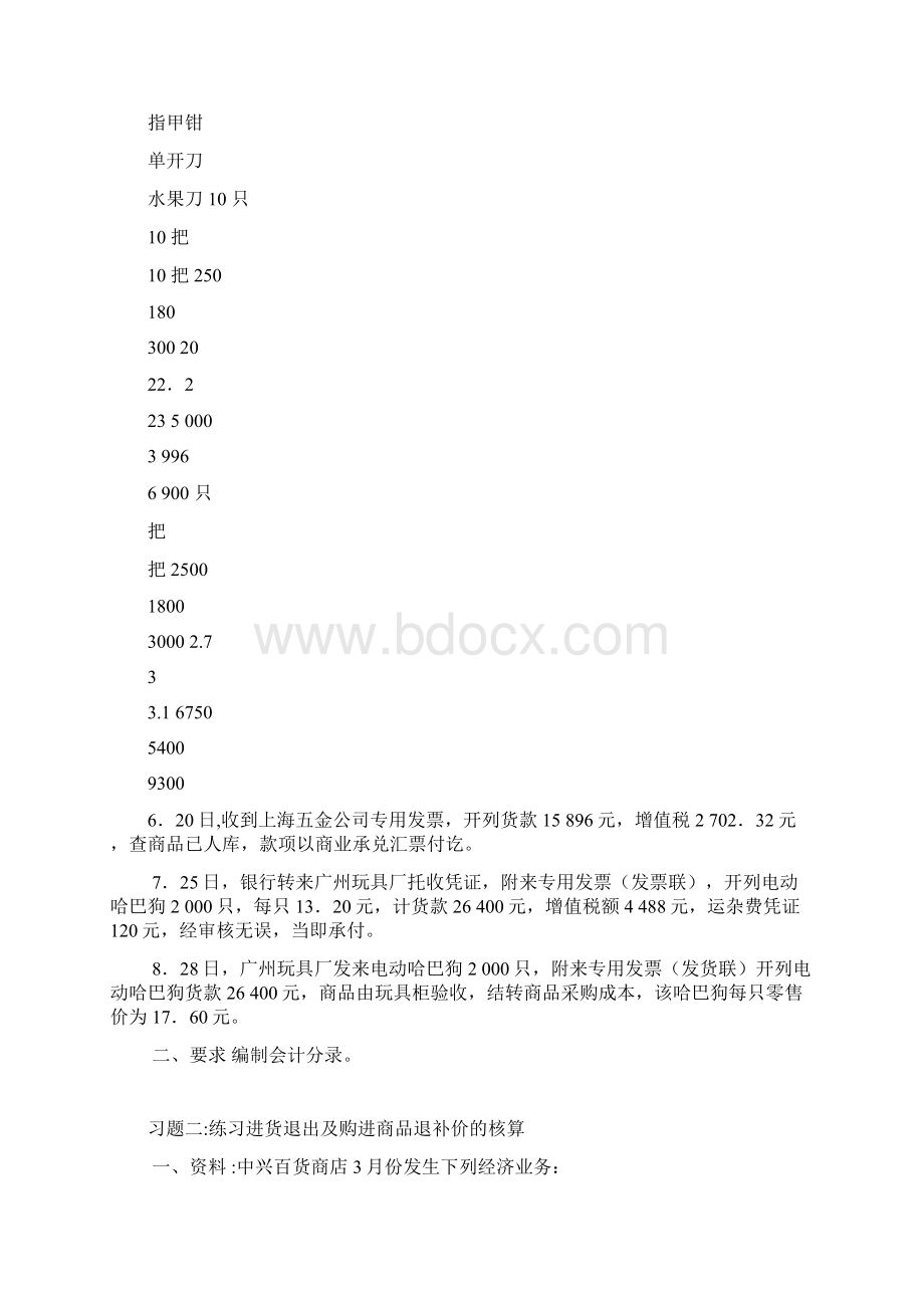 商品流通企业会计练习题.docx_第3页