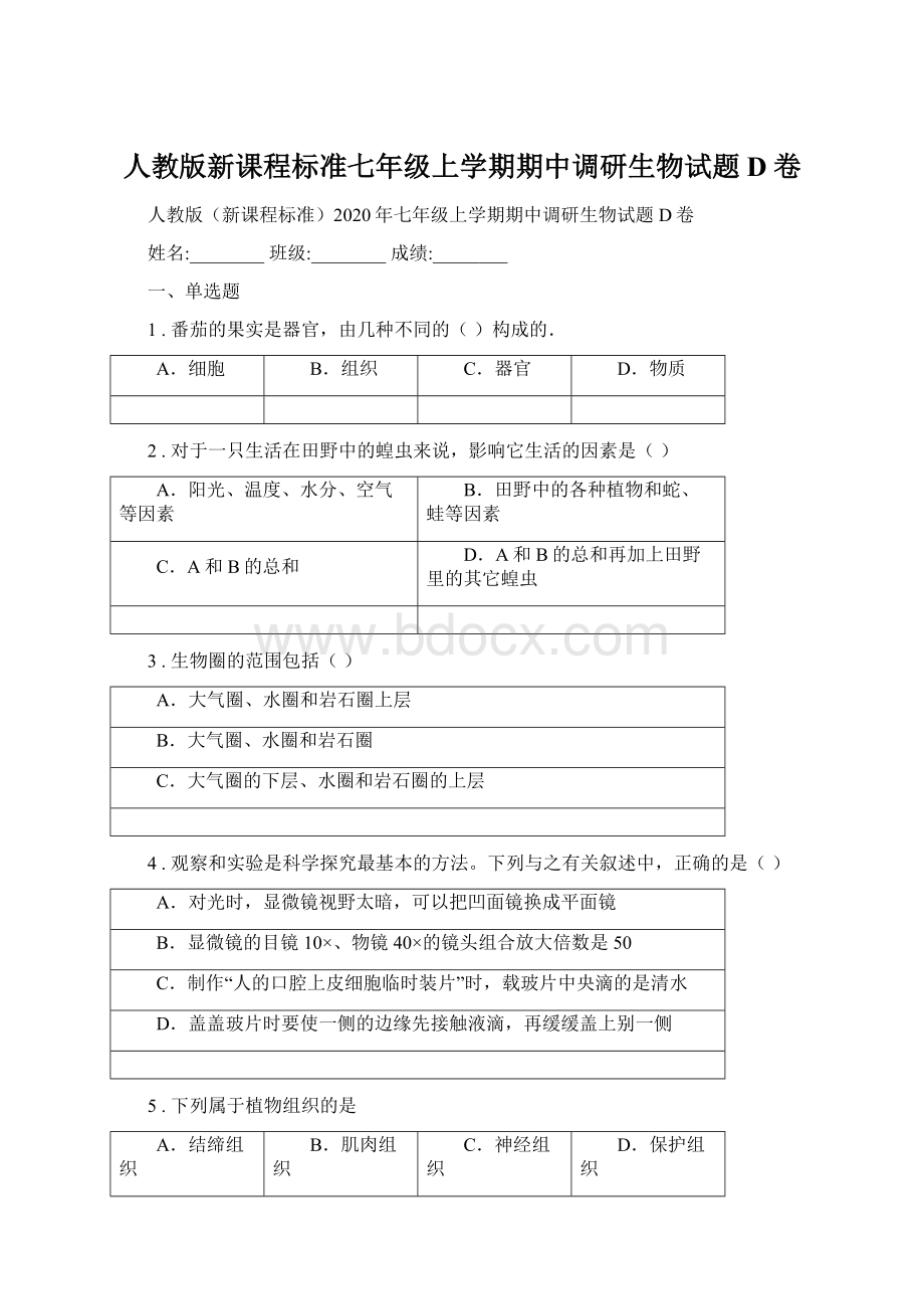 人教版新课程标准七年级上学期期中调研生物试题D卷Word文档格式.docx