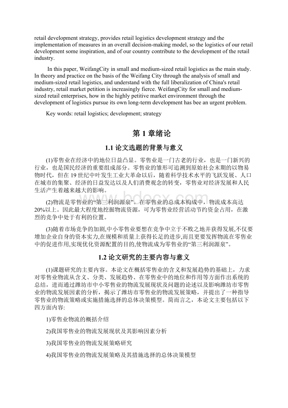 零售业物流论文Word下载.docx_第2页