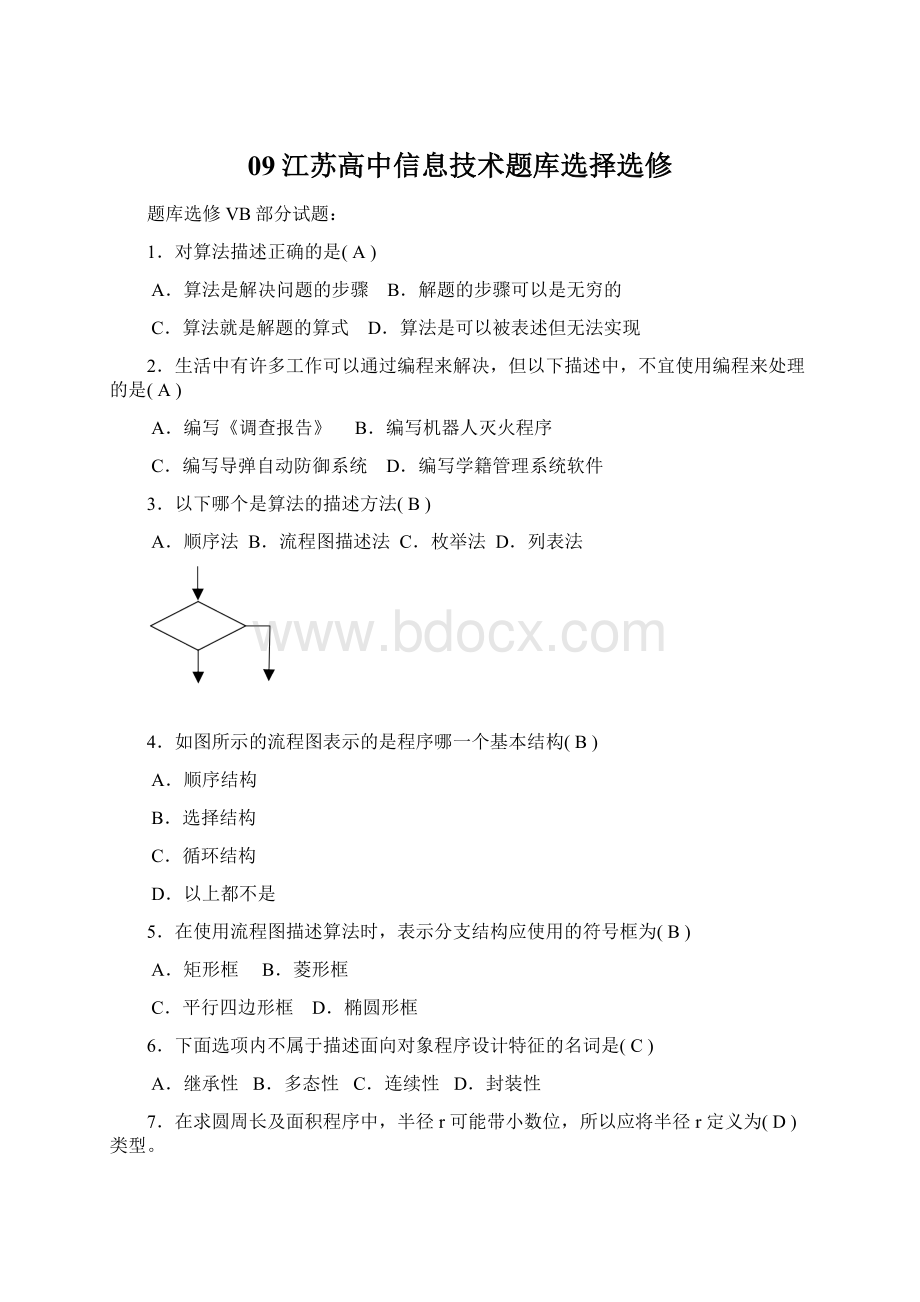 09江苏高中信息技术题库选择选修Word下载.docx_第1页